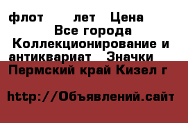 1.1) флот : 50 лет › Цена ­ 49 - Все города Коллекционирование и антиквариат » Значки   . Пермский край,Кизел г.